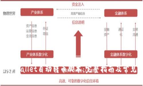 如何使用tpWallet自动转币脚本：完整指南及常见问题解答