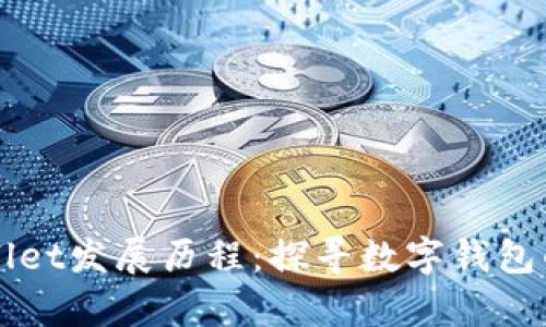 tpWallet发展历程：探寻数字钱包的岁月
