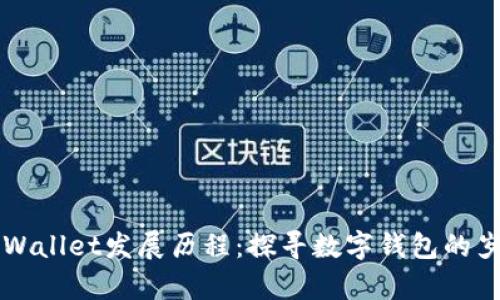 tpWallet发展历程：探寻数字钱包的岁月