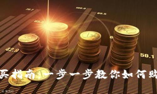 tpWallet购买指南：一步一步教你如何购买tpWallet