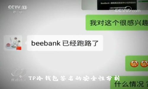 TP冷钱包签名的安全性分析