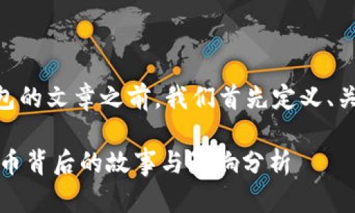 在撰写有关IM钱包的文章之前，我们首先定义、关键词及内容结构。

IM钱包增值15亿币背后的故事与影响分析