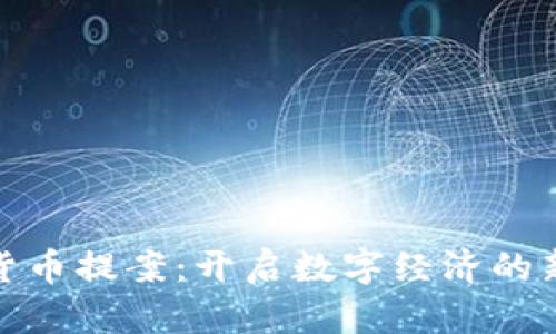 加密货币提案：开启数字经济的新路径