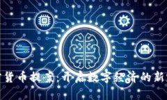 加密货币提案：开启数字经济的新路径