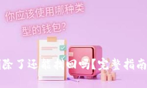 tpWallet删除了还能找回吗？完整指南与解决方案