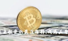 加密货币：未来投资的最佳选择，成为头号资产