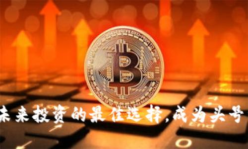 加密货币：未来投资的最佳选择，成为头号资产的理由
