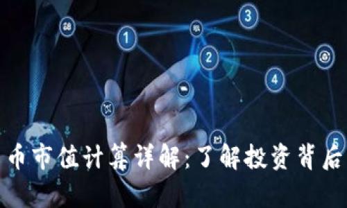 加密货币市值计算详解：了解投资背后的数字