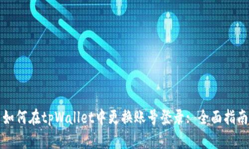 如何在tpWallet中更换账号登录: 全面指南