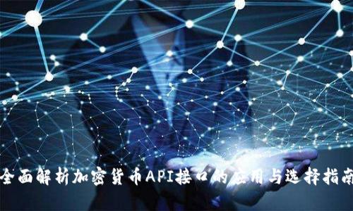 全面解析加密货币API接口的应用与选择指南