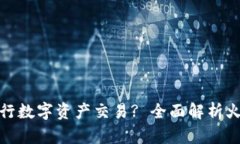 如何使用tpWallet进行数字资产交易? 全面解析火币