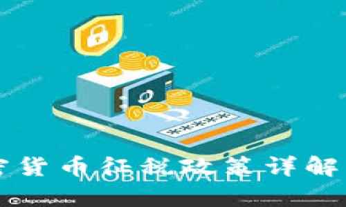 韩国对加密货币征税政策详解及影响分析
