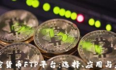 深入分析加密货币FTP平台：选择、应用与未来发
