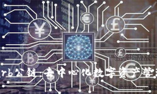 tpWalletarb公链：去中心化数字资产管理的新选择