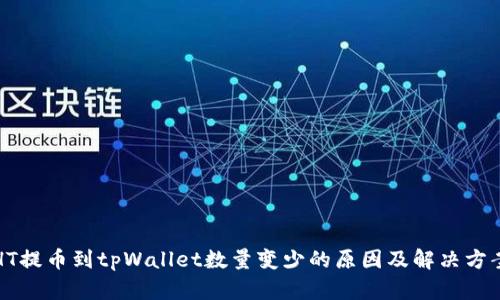 HT提币到tpWallet数量变少的原因及解决方案