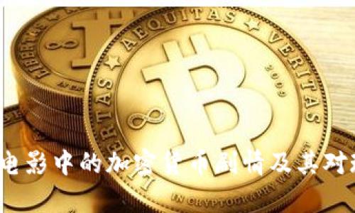 深度解析：电影中的加密货币剧情及其对现实的启示