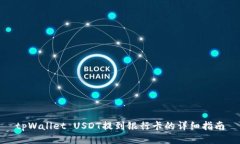 tpWallet USDT提到银行卡的详细指南