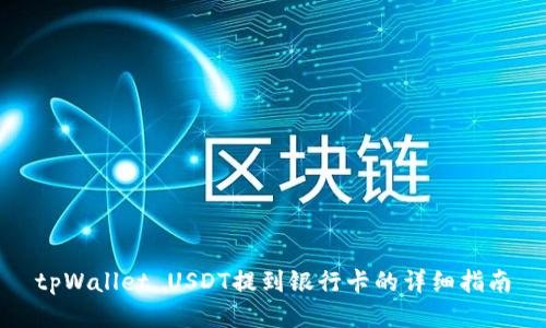 tpWallet USDT提到银行卡的详细指南