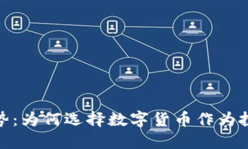 加密货币的优势：为何选择数字货币作为投资和交易首选