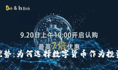 加密货币的优势：为何选择数字货币作为投资和交易首选
