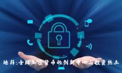 迪拜：全球加密货币的创新中心与投资热土