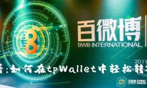 新手必看：如何在tpWallet中轻松转换WETH？