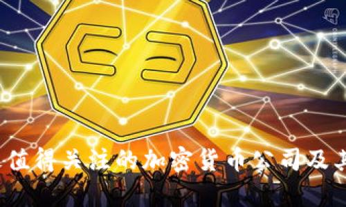 2023年最值得关注的加密货币公司及其发展前景