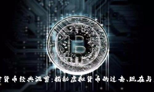加密货币经典混剪：揭秘虚拟货币的过去、现在与未来