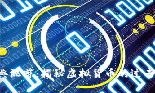 加密货币经典混剪：揭秘虚拟货币的过去、现在与未来