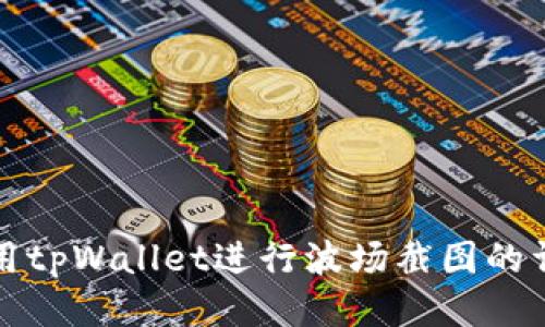 如何使用tpWallet进行波场截图的详细指南