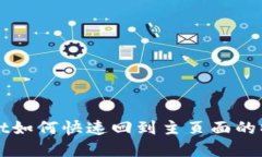 tpWallet如何快速回到主页面的操作指南