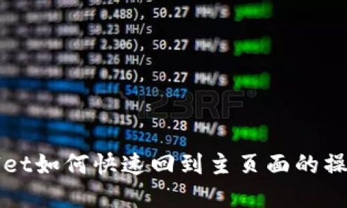 tpWallet如何快速回到主页面的操作指南