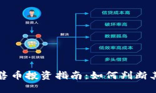 tpWallet预售币投资指南：如何判断其潜力与风险