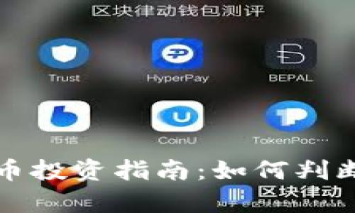tpWallet预售币投资指南：如何判断其潜力与风险