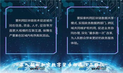 深入解析加密数字货币的属性与特征