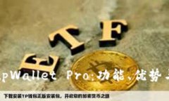 全面解析tpWallet Pro：功能、优势与使用指南
