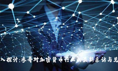 深入探讨：参哥对加密货币行业的最新采访与见解