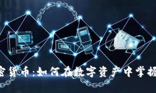 Porto加密货币：如何在数字资产中掌握财富未来