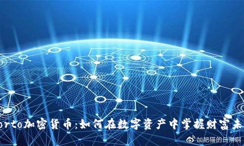 Porto加密货币：如何在数字资产中掌握财富未来