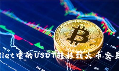 如何将tpWallet中的USDT转移到火币交易所：详细指南