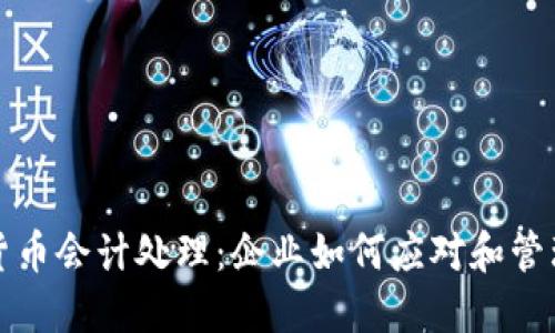 加密数字货币会计处理：企业如何应对和管理数字资产