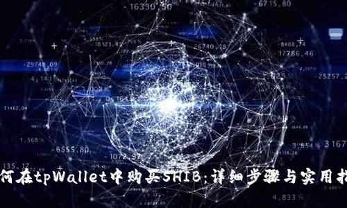 如何在tpWallet中购买SHIB：详细步骤与实用指南