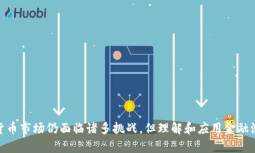   深入了解加密货币金融测试：新兴市场的风险与机遇 / 
 guanjianci 加密货币,金融测试,市场风险 /guanjianci 

引言
随着区块链技术的发展，加密货币已经成为一种新兴的金融工具。越来越多的投资者和企业正在探索加密货币的潜力，从而刺激了加密金融市场的快速增长。在这一背景下，加密货币金融测试作为一种重要的市场监测和评估工具变得愈加重要。本文将深入探讨加密货币金融测试的概念、过程、相关工具及其在现代金融体系中的意义。

什么是加密货币金融测试？
加密货币金融测试是指通过一定的方法和工具对加密货币市场进行评估与分析的过程。这一过程可以帮助投资者了解市场的波动趋势及其潜在风险，从而为投资决策提供数据支持。金融测试通常包括对市场流动性、价格波动、交易量以及其他相关指标的分析。
金融测试的核心在于通过数据分析工具和模型，制定出有效的市场预测。从而提升投资者的决策质量，降低潜在损失风险。加密货币市场的波动性较大，金融测试不仅可以帮助投资者把握市场趋势，还可以提供有效的风险控制方案。

加密货币金融测试的主要指标
在进行加密货币金融测试时，有几个关键指标是值得关注的。这些指标不仅能够反映市场的整体情况，还能为投资者提供更深层的见解。
1. **波动率**: 波动率是金融市场的重要指标，代表了价格变动的幅度。在加密货币市场，波动率通常较高，因此更需要关注其变化，以便做出及时的投资决策。
2. **流动性**: 流动性是指市场中资产转让的难易程度。较高的流动性通常与市场的健康状态相关，有助于投资者在需要时快速买入或卖出资产。
3. **交易量**: 交易量反映了一段时间内加密货币交易的数量，能够显示市场活跃程度。活跃的市场通常意味着更少的价格操纵和更坚实的价格支持。
4. **市场情绪**: 市场情绪可以通过社交媒体分析、新闻报道和投资者情绪调查来评估。情绪波动会对价格产生重大影响。
5. **技术指标**: 各种技术指标，比如相对强弱指数（RSI）、移动平均线（MA）等，可以帮助投资者识别市场趋势和潜在的买入/卖出信号。

如何进行加密货币金融测试？
在进行加密货币金融测试时，投资者可以使用多种工具和方法。下面简要介绍几个常用的方法：
1. **数据分析软件**: 诸如Python、R等编程工具可以用来处理加密货币交易数据，分析市场趋势。这些工具支持强大的数据分析和可视化功能。
2. **图表分析**: 通过专业的图表工具（如TradingView），投资者可以非常直观地查看加密货币价格走势，运用各种技术指标进行分析。
3. **定量模型**: 使用定量模型可以评估风险和收益。这些模型基于历史数据，并且运用诸如蒙特卡洛模拟等技术来预测未来的市场动向。
4. **情绪分析工具**: 利用自然语言处理（NLP）技术来分析新闻、社交媒体评论，评估市场情绪。这些工具可以协助投资者了解市场对于特定事件的反应。

加密货币金融测试的风险与机遇
尽管加密货币金融测试提供了许多潜在的优势，但也存在一些不可忽视的风险：
1. **市场不确定性**: 加密货币市场的波动性极高，可能会对金融测试的结果产生巨大影响。历史数据可能无法预测未来的市场情况。
2. **技术风险**: 使用金融测试工具和模型时，需谨慎对待技术故障或数据不准确的问题。这些错误可能导致严重的财务损失。
3. **缺乏监管**: 加密货币市场有时缺乏足够的监管，导致信息不透明，这给金融测试增加了许多不确定性。
然而，金融测试也能够为投资者带来众多机遇，包括：
1. **数据驱动决策**: 通过有效的金融测试，投资者能够更加依赖数据做出决策，而不是单纯依靠直觉，这降低了决策失误的风险。
2. **动态调整策略**: 随着市场条件的变化，金融测试允许投资者动态调整投资策略，从而保持在竞争对手之上。
3. **风险管理**: 金融测试能够帮助投资者识别风险并制定相应的管理策略，从而保障投资收益。

常见问题解答

问题1：加密货币金融测试的基本流程是什么？
加密货币金融测试的基本流程可以分为以下几个阶段：
1. **数据收集**: 首先，需要从各大加密货币交易所收集历史交易数据、市场价格、交易量、市场情绪等相关信息。这些数据通常可以通过API进行获取。
2. **数据清洗**: 在获得数据后，需要对数据进行清洗，去除无效值、重复项和错误数据。这一步非常关键，因为数据的准确性直接影响分析结果。
3. **数据分析**: 利用统计方法和分析工具，分析市场趋势、波动性、流动性等指标。可以使用图表、模型等工具进行可视化展示。
4. **结果解释**: 将分析结果整合，形成投资报告。这一步验证了数据分析的有效性，为投资者提供有价值的见解。
5. **策略调整**: 投资者根据测试结果，调整投资策略以适应市场变化，提高盈利可能性。

问题2：有哪些工具可以用于加密货币金融测试？
目前，市场上存在多种工具可以帮助进行加密货币金融测试，这些工具根据使用目的和用户的技术能力各有不同：
1. **Excel**: Excel是最基础和常用的数据分析工具，可以通过公式、图表等基本功能进行加密货币数据的初步分析。
2. **Python/R**: 这两种编程语言非常流行于数据科学领域，许多金融专业人士利用它们进行复杂的数据分析、建模和可视化。
3. **TradingView**: 这是一个非常流行的图表分析工具，提供实时价格数据和多种技术指标供投资者分析。
4. **CoinMarketCap/CoinGecko**: 这两个网站提供详尽的加密货币市场数据和图表，用户可以直接获取想要的市场信息。
5. **QuantConnect**: 这是一个提供算法交易的开放平台，用户可以利用其API编写复杂的交易策略并回测其有效性。

问题3：加密货币市场为何波动性如此高？
加密货币市场的波动性高主要是由以下几个因素导致的：
1. **市场参与者多样**: 加密货币市场吸引了众多类型的参与者，包括投机者、抄底者、对冲基金等，不同的交易意见和行为相互作用，导致价格剧烈波动。
2. **市场规模小**: 相较于传统金融市场，加密货币市场的总市值较小，导致少量大额交易就能影响价格。
3. **缺乏监管**: 大部分加密货币缺乏严格的监管，导致市场容易受到操纵，信息透明度低也使得投资者情绪容易波动。
4. **技术风险**: 加密货币网路的技术故障、黑客事件等都能迅速对市场造成重大影响，引发投资者恐慌或过度乐观，导致价格波动。

问题4：如何确定加密货币的投资价值？
评估加密货币的投资价值涉及多个方面的分析：
1. **项目背景**: 查看该加密货币背后的技术和团队，了解它所解决的问题和市场需求，评估项目的基础价值。
2. **市场情绪**: 通过社交媒体和新闻情报分析投资者对该加密货币的看法，情绪驱动的市场走势往往影响价格波动。
3. **技术指标**: 使用技术分析工具对历史价格和交易量进行分析，寻找价格突破点和支撑位，帮助判断买入和卖出的适宜时机。
4. **流动性分析**: 分析该加密货币在不同交易所的流动性，流动性较好的资产更能吸引投资者，减少因价格波动带来的风险。
5. **法规环境**: 关注各国对加密货币的法律法规变化，政策支持或限制对市场的重要影响。

问题5：加密货币投资的风险有哪些？
加密货币投资面临着多样的风险，主要包括：
1. **市场风险**: 由于价格波动剧烈，投资者可能面临巨大的市场波动损失，因此需要进行有效的风险控制。
2. **信用风险**: 投资者投资的加密货币可能因项目失败、团队缺失等止损，导致本钱永远损失。
3. **技术风险**: 黑客攻击、技术缺陷等都可能导致损失。因此，选择安全性强的平台和钱包至关重要。
4. **流动性风险**: 某些加密货币的流动性较差，可能会导致无法及时买入或卖出，造成投资者损失。
5. **法律和政策风险**: 由于加密货币尚处于监管和政策变化中，可能会因为新政策而影响投资价值，造成不可预见的损失。

结论
加密货币金融测试为投资者提供了一种强有力的工具，以应对市场的不确定性。通过科学的分析，投资者可以有效把握市场机会，降低风险。尽管加密货币市场仍面临诸多挑战，但理解和应用金融测试，可以帮助投资者在复杂的环境中寻找价值。随着金融技术的发展，加密货币未来的风险与机遇并存，了解这些将为投资者提供更广阔的投资视野。