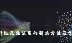 tpWallet 升级无法使用的解决方法及常见问题解析