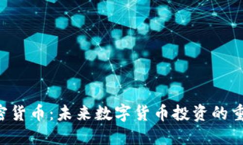CRP加密货币：未来数字货币投资的重要选择