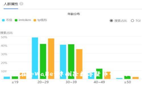 如何在tpWallet中删除数字货币快速指南