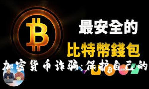 如何避免加密货币诈骗：保护自己的投资安全