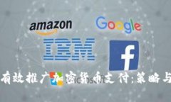 如何有效推广加密货币支付：策略与实践