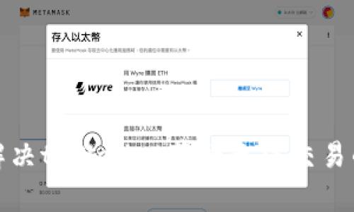 如何解决tpWallet薄饼无法交易的问题
