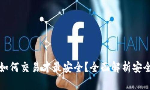 加密货币如何交易才最安全？全面解析安全交易方法